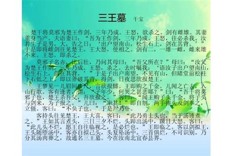 三王墓寓意|古代诗文名篇之搜神记《三王墓》原文、鉴赏和解读